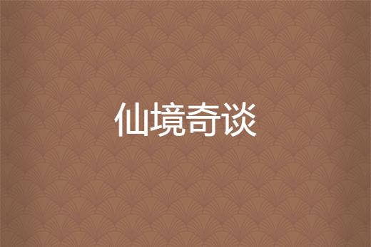 仙境奇談 仙境奇談
