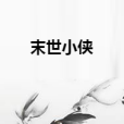末世小俠 末世小俠
