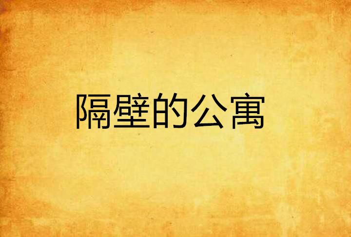 隔壁的公寓 隔壁的公寓