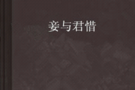 妾與君惜 妾與君惜