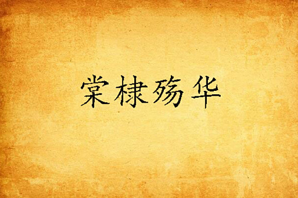棠棣殤華 棠棣殤華
