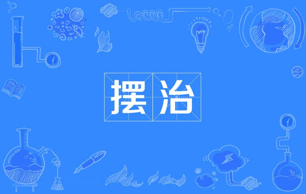擺治 擺治