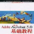 中文Adobe Acrobat 5.0 基礎教程