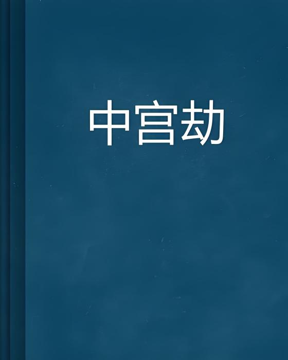 中宮劫 中宮劫