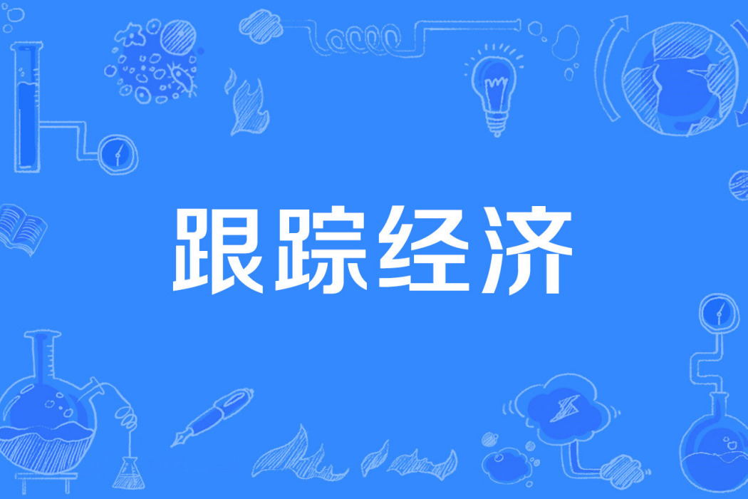 跟蹤經濟 跟蹤經濟