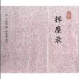 揮麈錄(2012年上海古籍出版社出版的圖書) 揮麈錄(2012年上海古籍出版社出版的圖書)