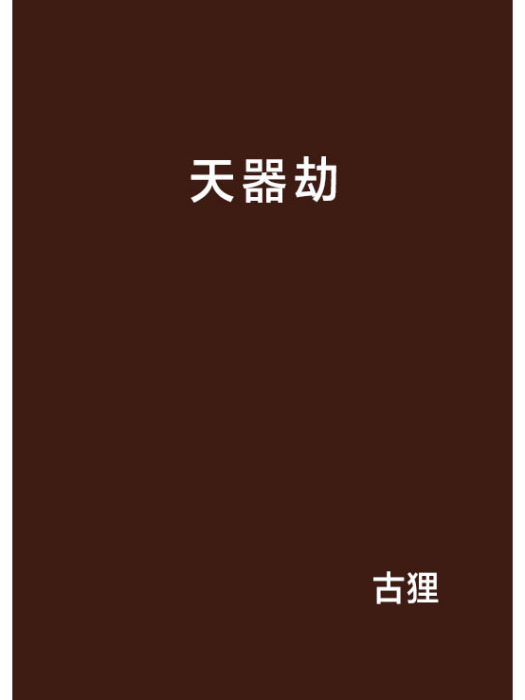 天器劫