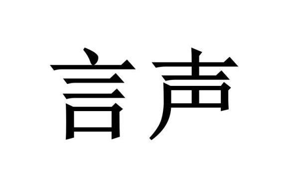 言聲(心理諮詢品牌) 言聲(心理諮詢品牌)