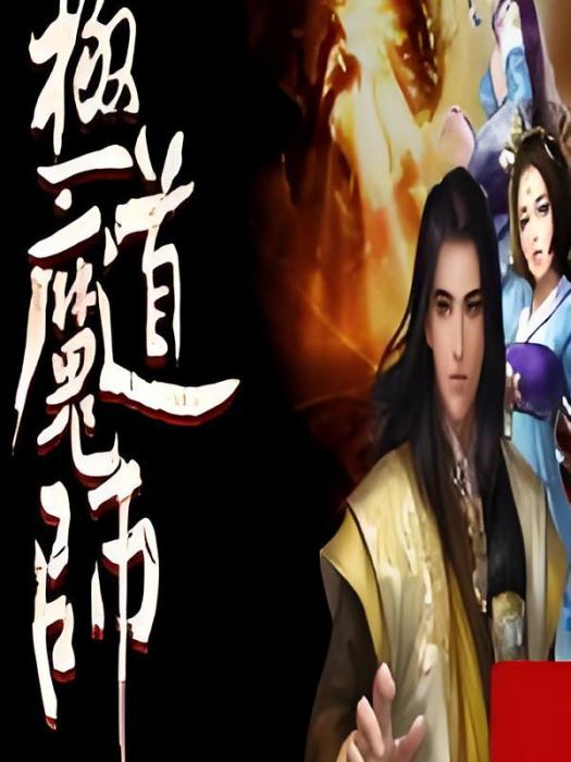 極道魔師 極道魔師