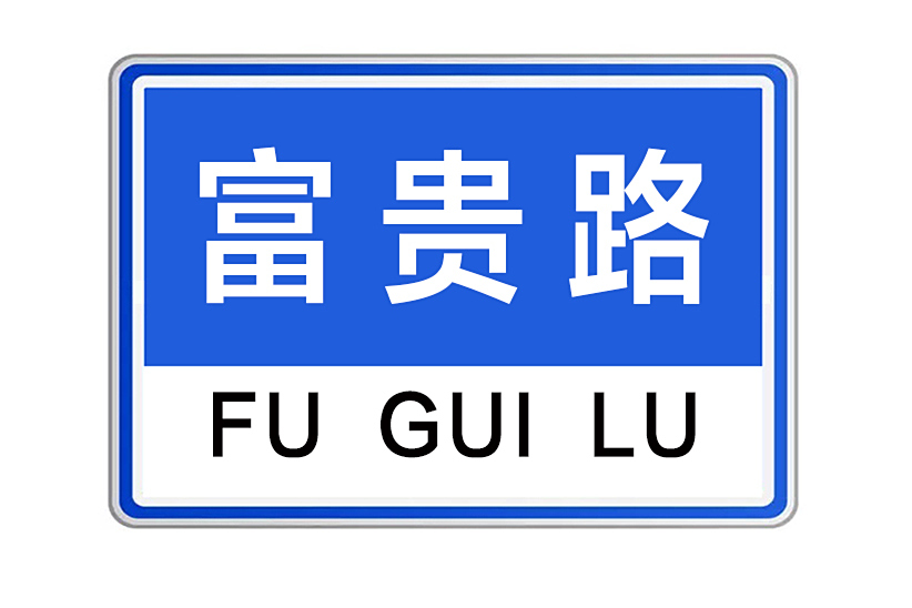富貴路(河南省鄭州市中原區富貴路) 富貴路(河南省鄭州市中原區富貴路)