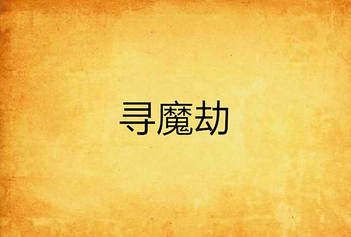 尋魔劫 尋魔劫