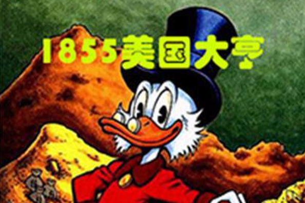 1855美國大亨 1855美國大亨
