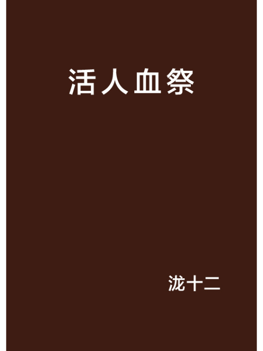 活人血祭(《活人血祭》發表於起點網) 活人血祭(《活人血祭》發表於起點網)