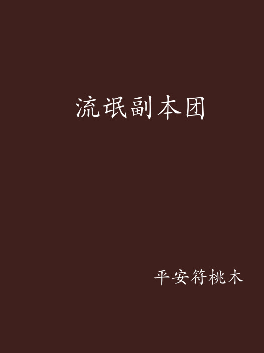 流氓副本團 流氓副本團
