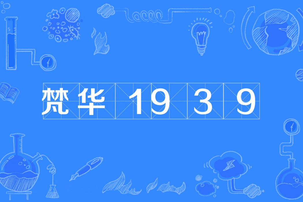 梵華1939購物廣場(梵華1939) 梵華1939購物廣場(梵華1939)