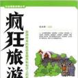 瘋狂旅遊 瘋狂旅遊