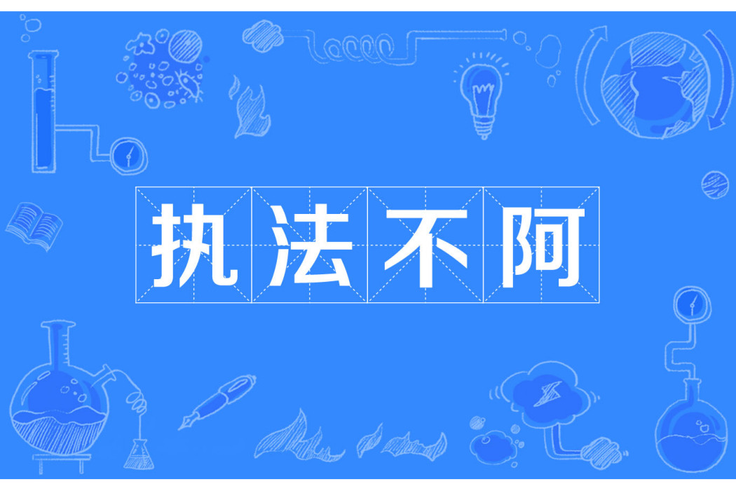 執法不阿 執法不阿