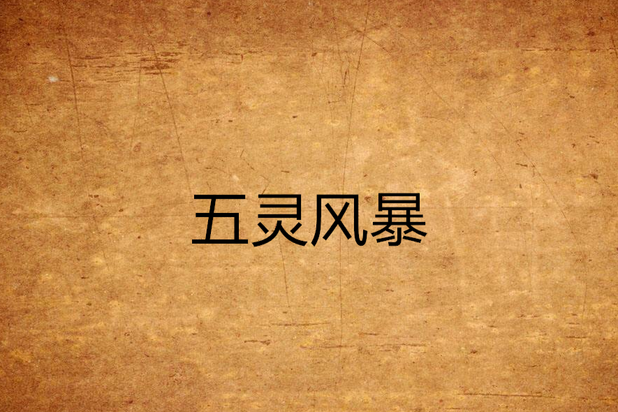 五靈風暴 五靈風暴