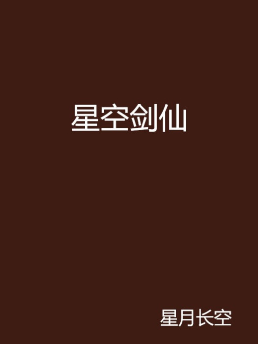 星空劍仙 星空劍仙