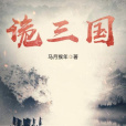 詭三國 詭三國