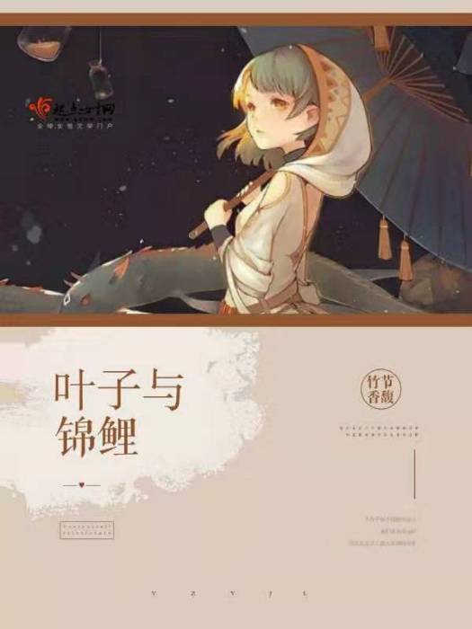 葉子與錦鯉 葉子與錦鯉