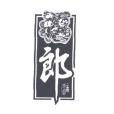 郎酒(古藺縣久盛投資有限公司旗下品牌) 郎酒(古藺縣久盛投資有限公司旗下品牌)