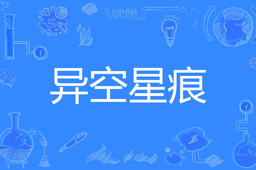 異空星痕 異空星痕