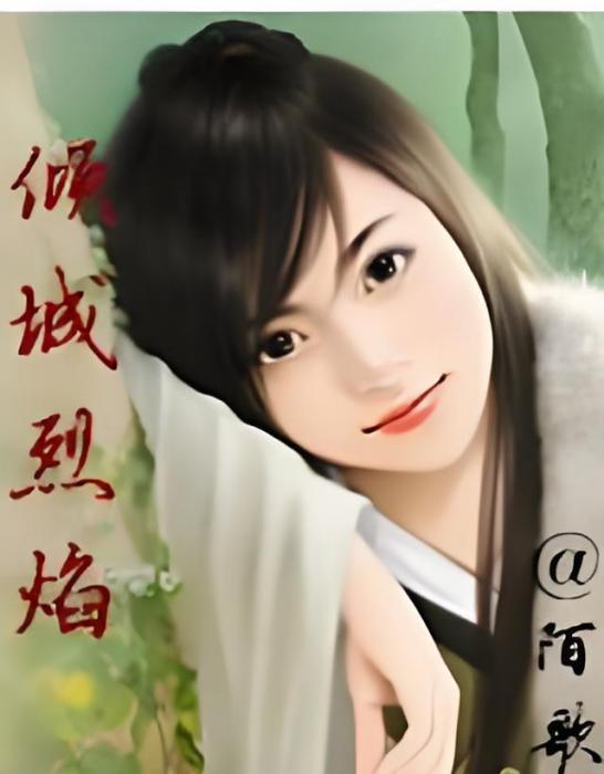傾城烈焰 傾城烈焰