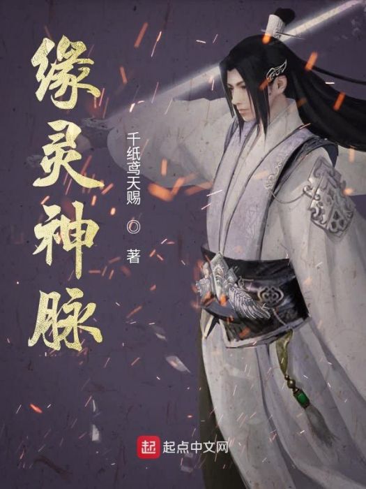 緣靈神脈 緣靈神脈