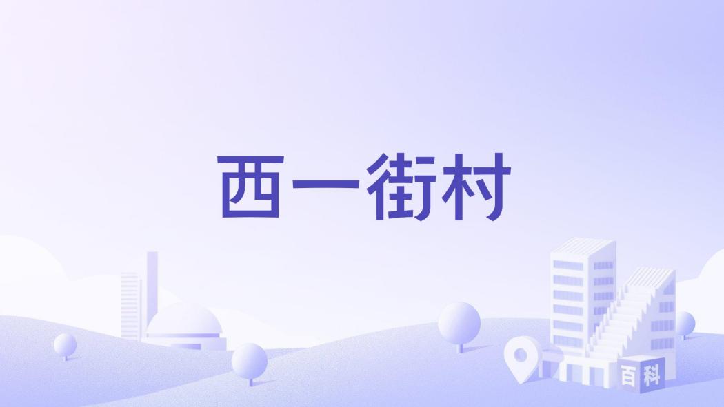 西一街村 西一街村