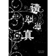 請別當真