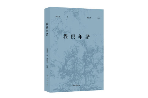 程俱年譜 程俱年譜