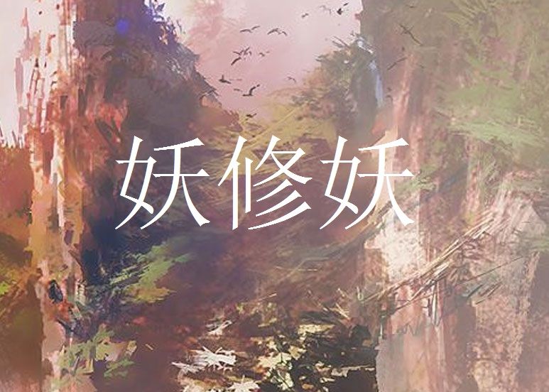 妖修妖 妖修妖
