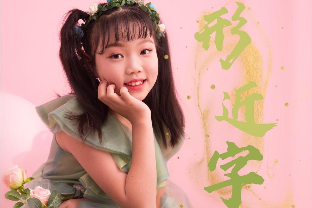 形近字(山娃娃、張桐瑤演唱的歌曲) 形近字(山娃娃、張桐瑤演唱的歌曲)