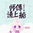 師傅請上船