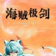 海賊極劍 海賊極劍