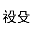 祋殳