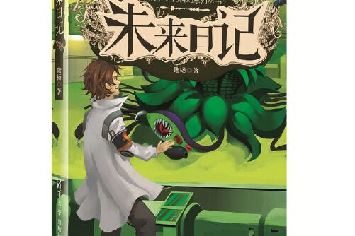 未來日記(2014年清華大學出版社出版的圖書) 未來日記(2014年清華大學出版社出版的圖書)