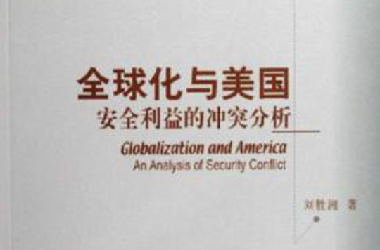 全球化與美國：安全利益的衝突分析