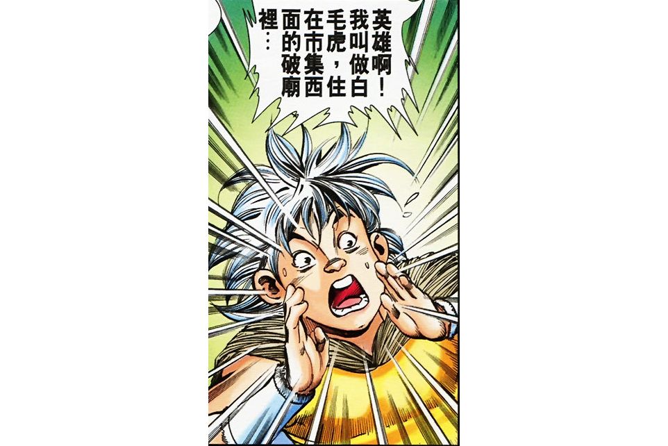 白毛虎(港漫《天子傳奇》登場人物) 白毛虎(港漫《天子傳奇》登場人物)