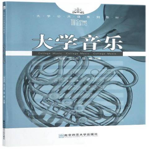 大學音樂(2012年南京師範大學出版社出版的圖書) 大學音樂(2012年南京師範大學出版社出版的圖書)