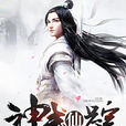 神武仙蹤 神武仙蹤