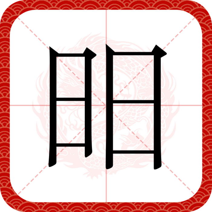 昍 昍