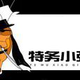 特務小強 特務小強
