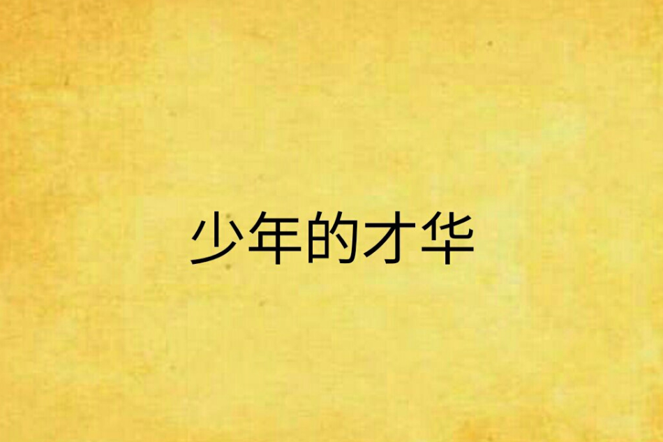 少年的才華