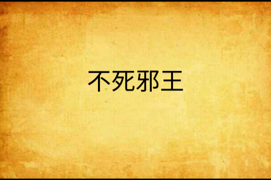 不死邪王 不死邪王