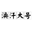 渙汗大號 渙汗大號