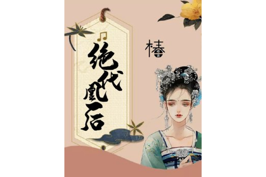 絕代凰後 絕代凰後