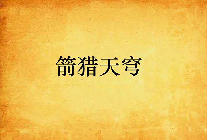 箭獵天穹 箭獵天穹
