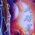 武踏星域 武踏星域
